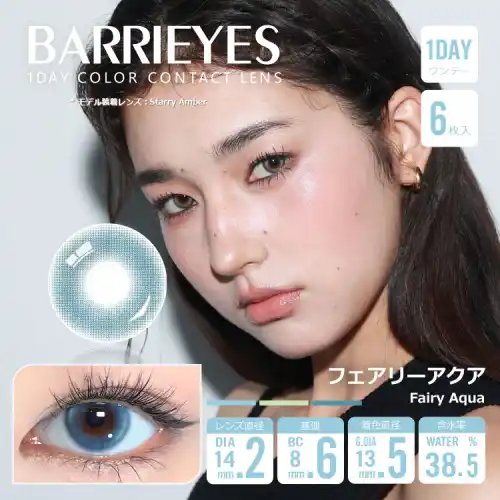 フェアリーアクア Fairy Aqua Barrieyes 1dayバーリーアイズ クラシックシリーズ  6枚入
